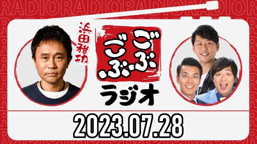 ごぶごぶラジオ 2023年07月28日【ダウンタウン浜田雅功、ライセンス井本、どりあんず】