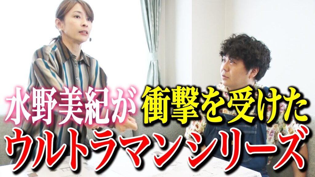 【特撮ヒーロー】水野美紀が衝撃を受けたウルトラマンの話【水野美紀の映画生活】
