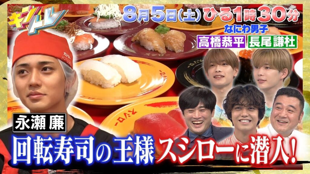 【キントレ】King & Prince 永瀬廉が回転寿司の王様”スシロー”でガチバイト！& 怪盗！メキキントレ！8月5日(土)13:30〜放送