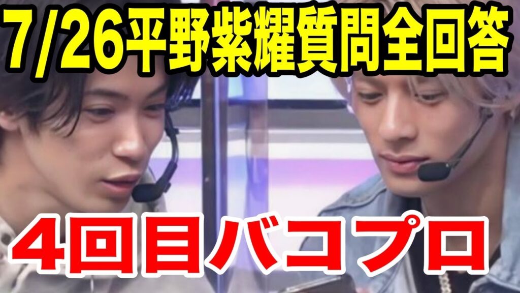 平野紫耀7月26日第4回インスタ質問143個全回答集！