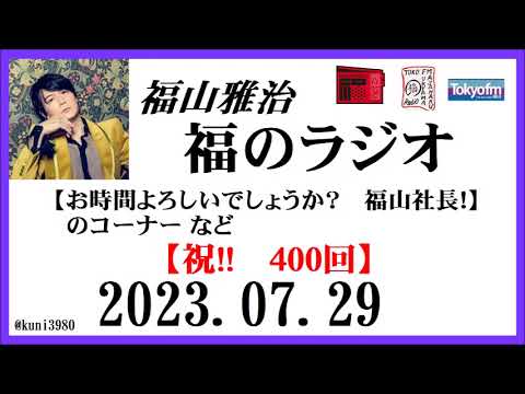 福山雅治 福のラジオ 2023.07.29〔400回〕 福山雅治 福のラジオ 2023.07.29〔400回〕
