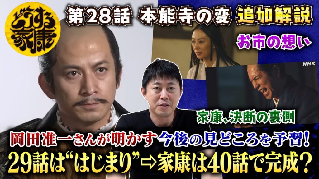 【どうする家康 28話】追加解説!お市の想い&家康 決断の裏側/「29話は“はじまり”→家康は40話で完成形に?」岡田准一さんが語った今後の見どころを予習!【コメント返し】 【どうする家康 28話】追加解説!お市の想い&家康 決断の裏側/「29話は“はじまり”→家康は40話で完成形に?」岡田准一さんが語った今後の見どころを予習!【コメント返し】