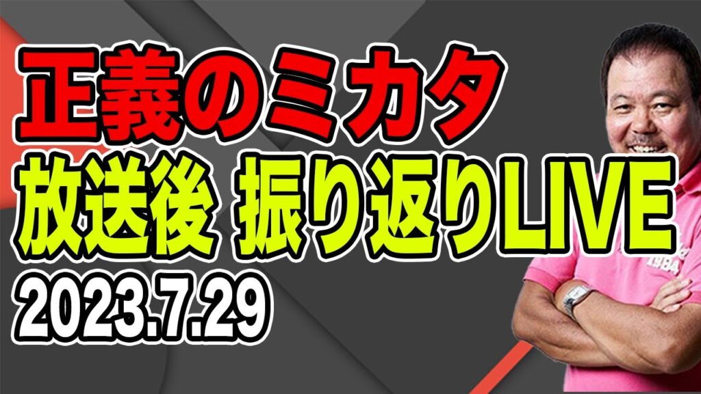 【第527回】正義のミカタ 放送後 振り返りLIVE 2023.7.29 【第527回】正義のミカタ 放送後 振り返りLIVE 2023.7.29