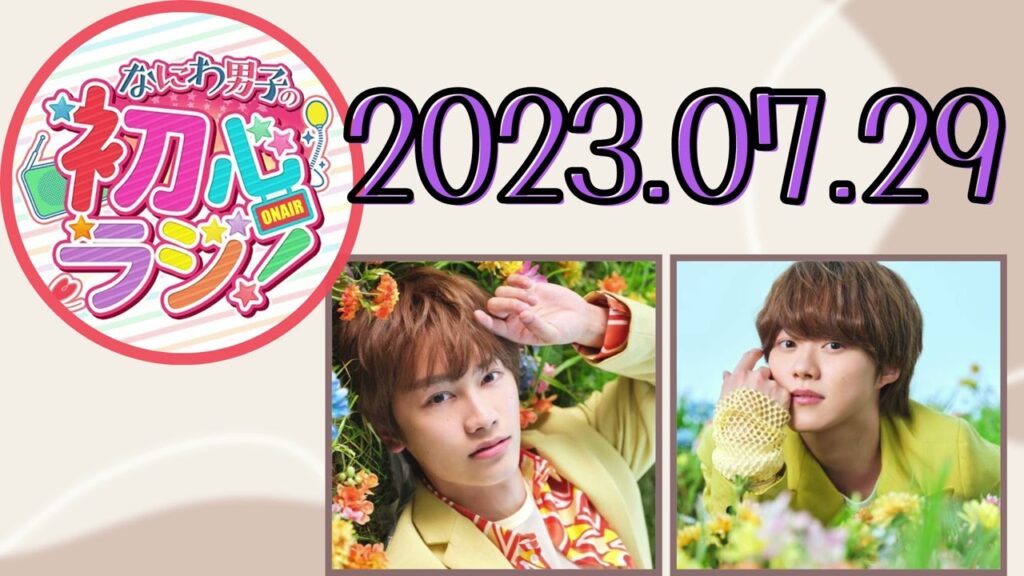 【なにわ男子】なにわ男子の初心ラジ！ [藤原丈一郎,大橋和也]