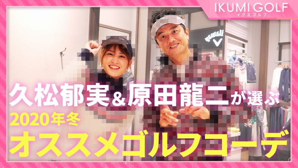 【コラボ企画】久松郁実と俳優・原田龍二さんがお互いにゴルフウェアをコーディネート！2020年冬のオススメゴルフコーデが完成！