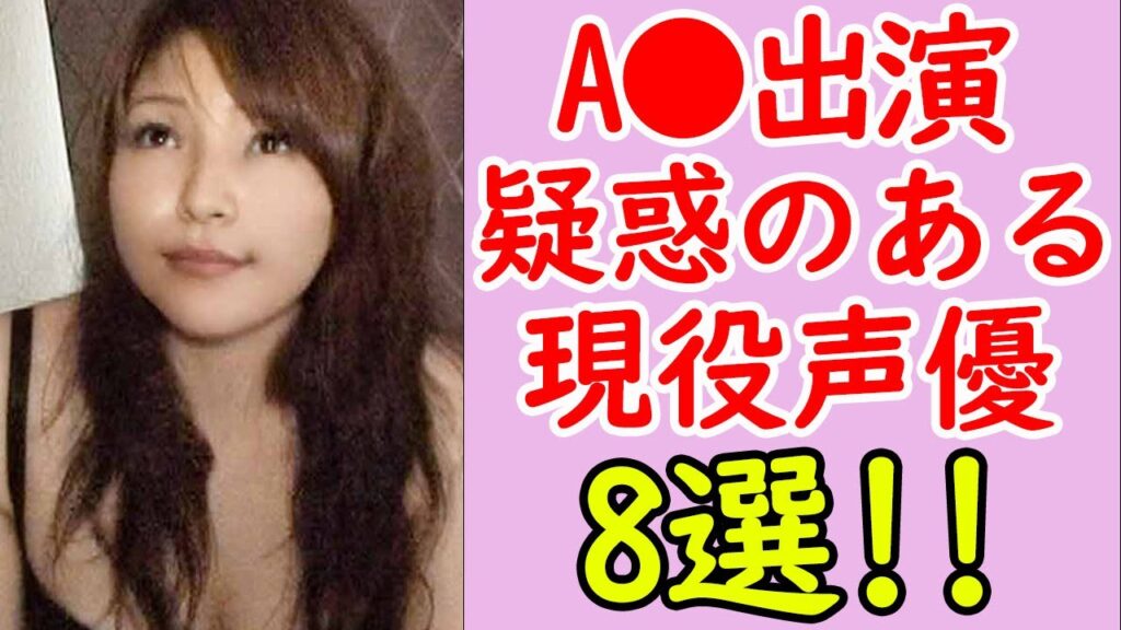 【現役声優も⁉️】A⚫️出演歴のある声優まとめ