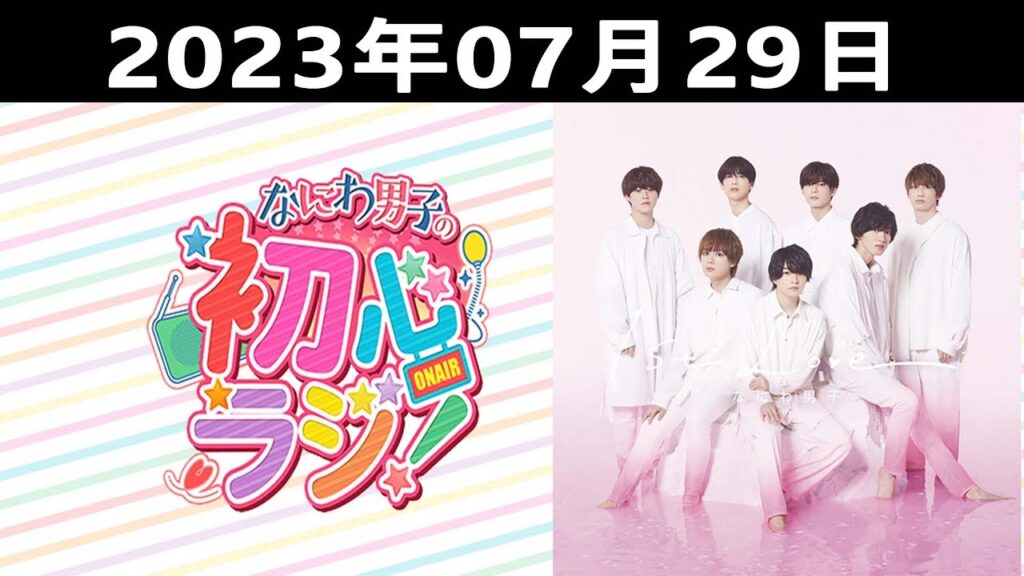 2023.07.29 なにわ男子の初心ラジ！出演者: なにわ男子 (大西流星君と長尾謙杜君です！ )