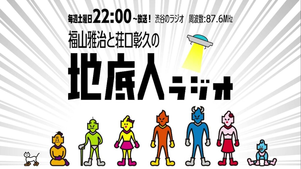 2023/7/22 福山雅治と荘口彰久の「地底人ラジオ」【音声】 2023/7/22 福山雅治と荘口彰久の「地底人ラジオ」【音声】