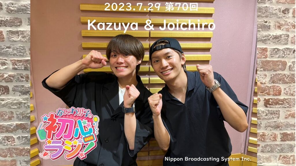 なにわ男子の初心ラジ 2023年07月29日 今日の担当は、大橋和也君と藤原丈一郎君です！