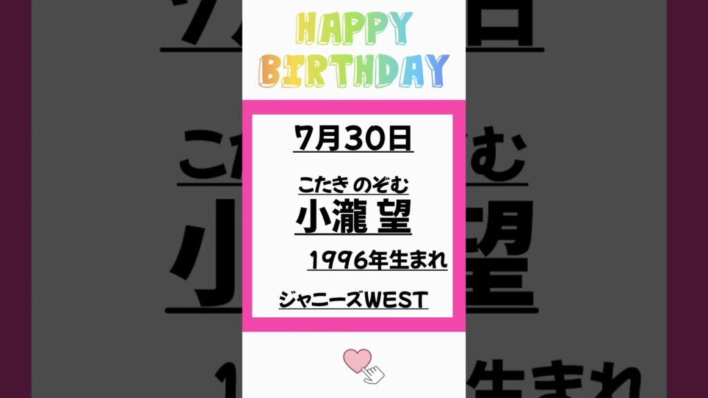 7月30日はジャニーズWEST、小瀧望くん誕生日です！おめでとうございます！#ジャニーズwest #小瀧望