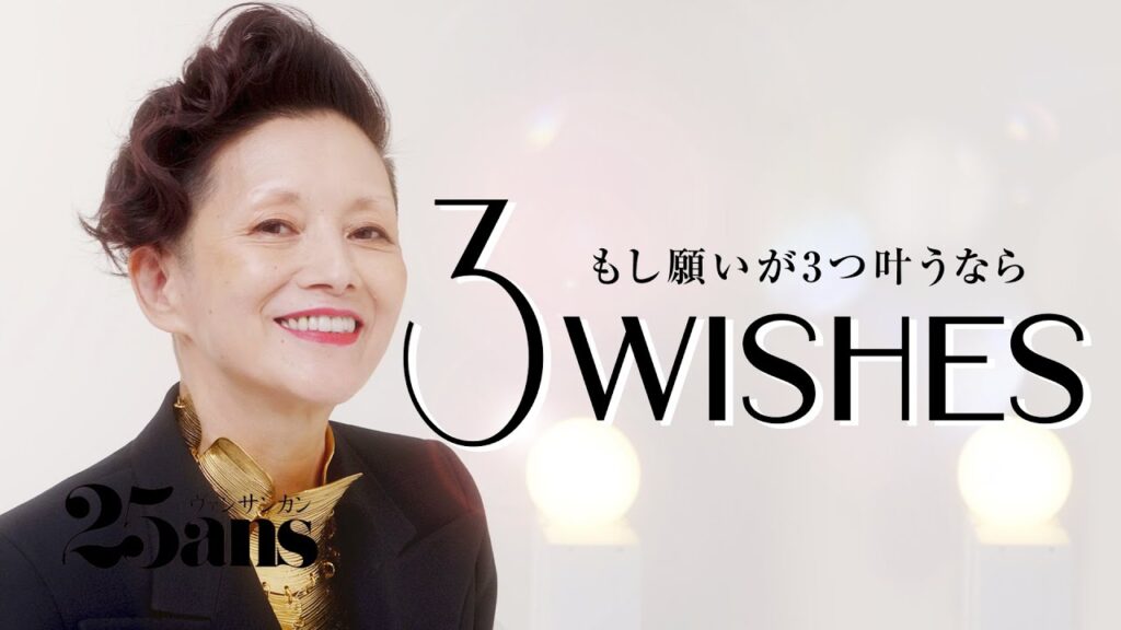 夏木マリが手に入れたい３つのこと｜3Wishes｜25ans