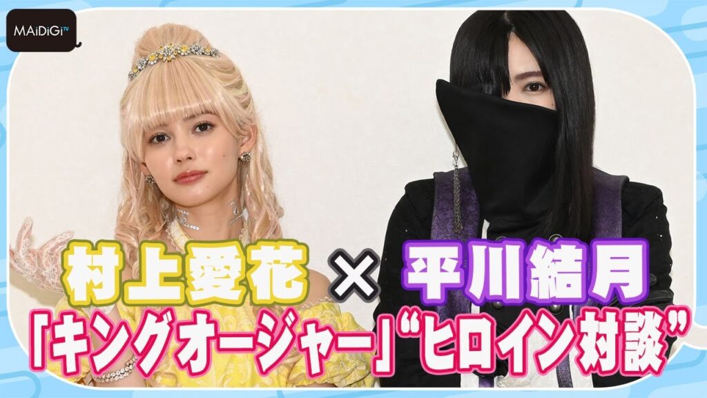 【キングオージャー】“ヒメノ”村上愛花＆“リタ”平川結月“戦隊ヒロイン”対談　「可愛らしいって何？」ヒロインならではの苦労も明かす