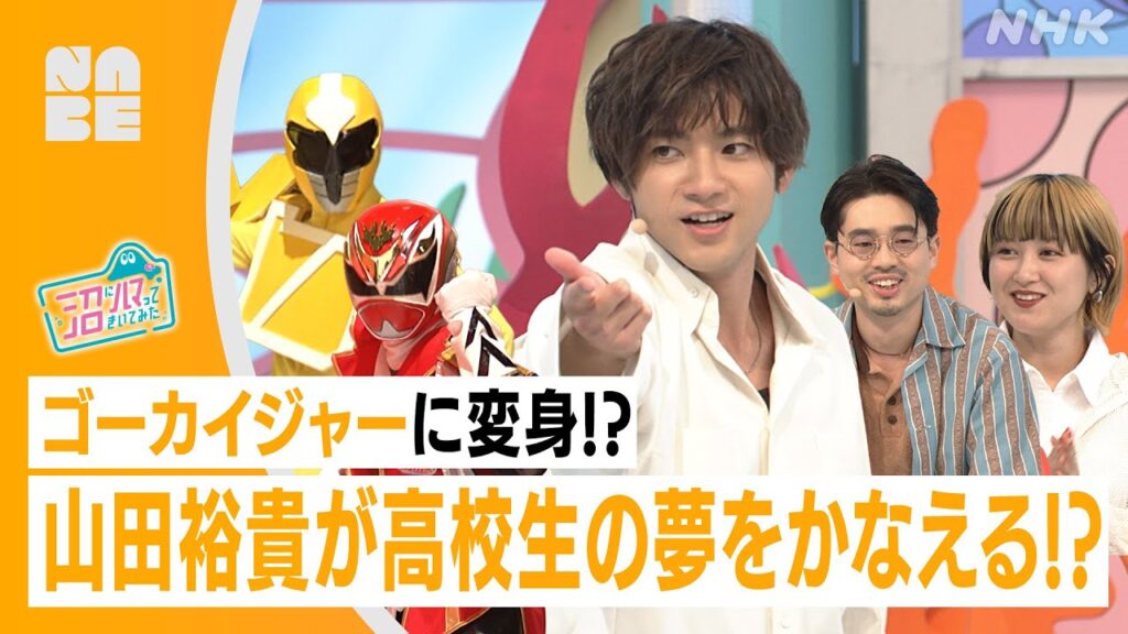 【山田裕貴】 ゴーカイジャーに変身!? 戦隊ヒーローに憧れる高校生の夢をかなえる(沼ハマ・NHK公式/NABE) 【山田裕貴】 ゴーカイジャーに変身!? 戦隊ヒーローに憧れる高校生の夢をかなえる(沼ハマ・NHK公式/NABE)