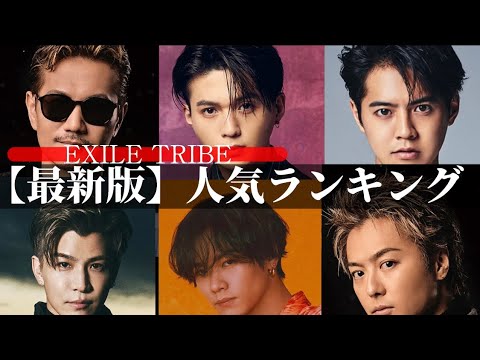 【最新版】EXILE TRIBE人気ランキングTOP10