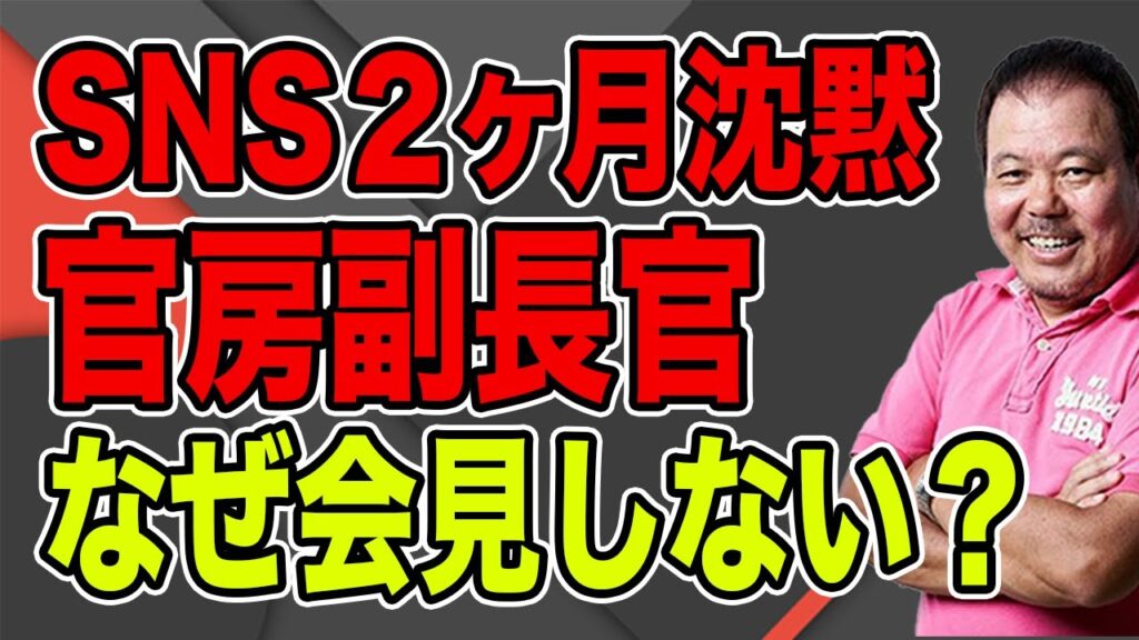 【第959回】官房副長官!SNS2ヶ月沈黙!なぜ会見しない? 【第959回】官房副長官!SNS2ヶ月沈黙!なぜ会見しない?