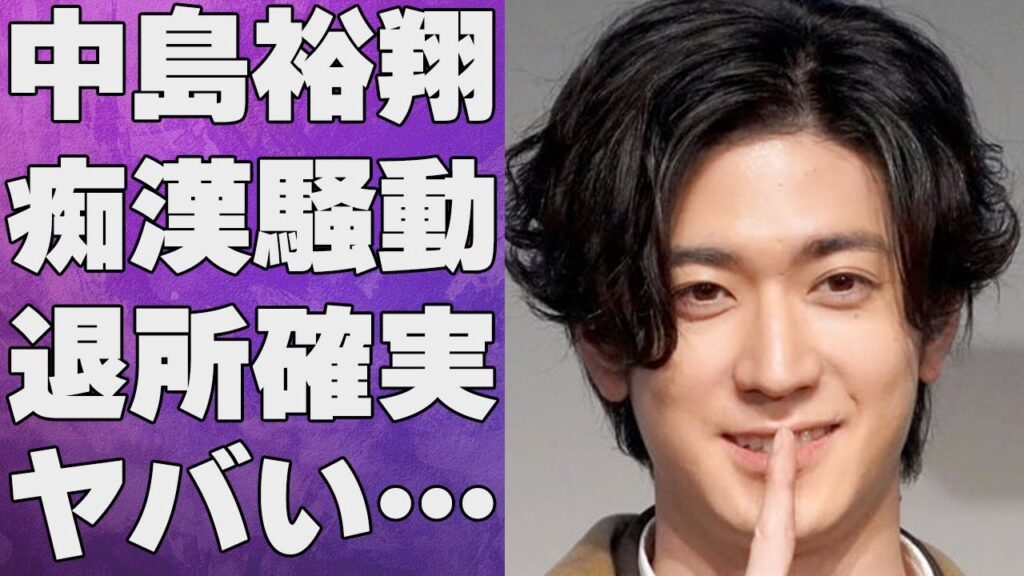中島裕翔の“警察沙汰”の“痴漢騒動”の真相…退所が確実と言われる5つもの理由に言葉を失う…「Hey! Say! JUMP」として活躍する選手の吉田羊との破局理由に驚きを隠せない…