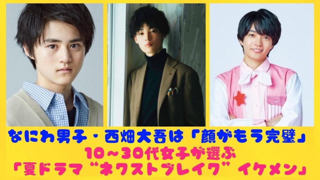 なにわ男子・西畑大吾は「顔がもう完璧」！10～30代女子が選ぶ「夏ドラマ“ネクストブレイク”イケメン」| にっぽんホット
