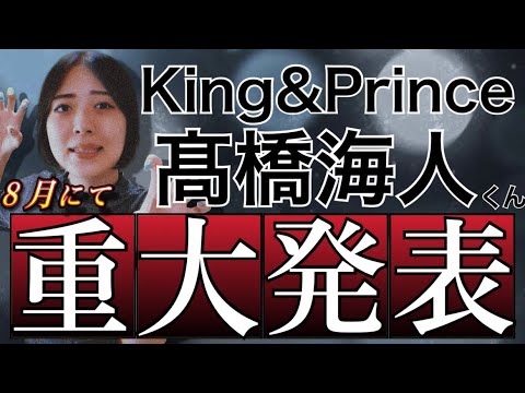 【King&Prince(キンプリ)】髙橋海人くんからビッグな発表‼️