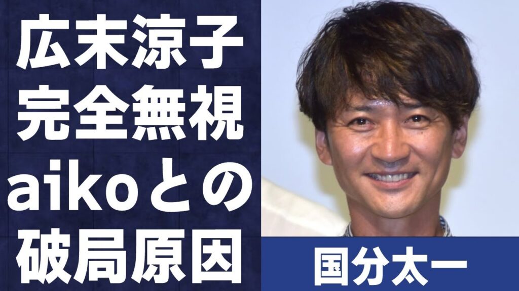 国分太一が広末涼子の一件に関し言及しなかった理由…aikoとの破局理由に言葉を失う…「TOKIO」として活躍するアイドルが炎上した“●件”の真相に驚きを隠せない…