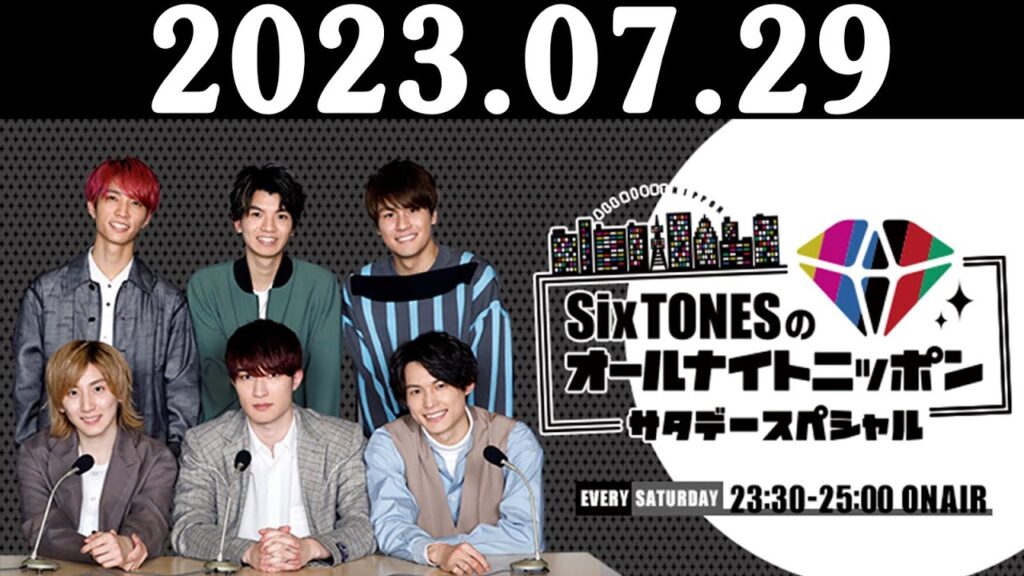 SixTONESのオールナイトニッポンサタデースペシャル 2023.07.29 出演者 : SixTONES(ジェシー/京本大我/松村北斗/髙地優吾/森本慎太郎/田中樹) SixTONESのオールナイトニッポンサタデースペシャル 2023.07.29 出演者 : SixTONES(ジェシー/京本大我/松村北斗/髙地優吾/森本慎太郎/田中樹)