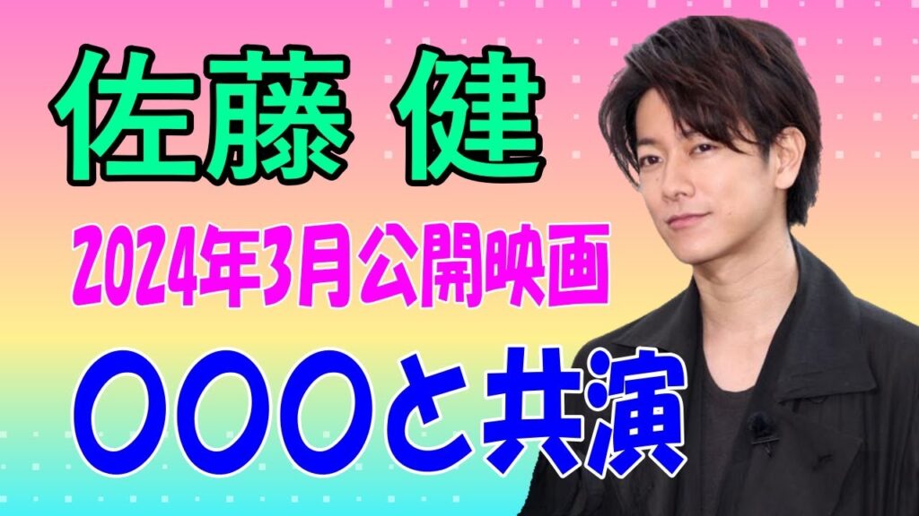 佐藤健 2024年３月公開の映画では〇〇〇と共演！