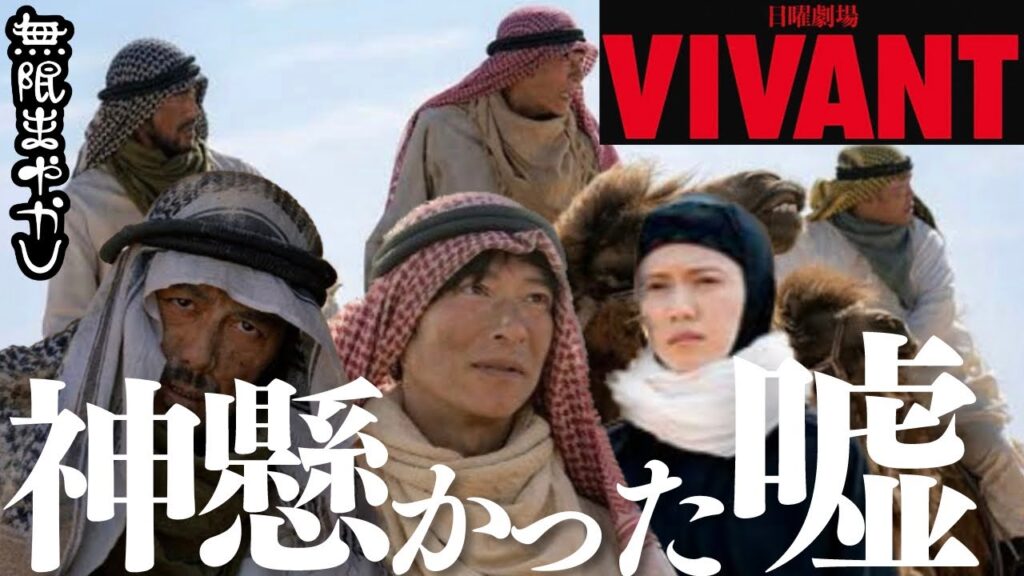 【VIVANT】3話もヤバかった。巧妙すぎる嘘の伏線!〇〇の数が異常…プロ脚本家目線で神シーン演出を白熱解読解説【堺雅人 阿部寛 二階堂ふみ 濱田岳 林遣都 役所広司 松坂桃李】※ネタバレ大量注意 【VIVANT】3話もヤバかった。巧妙すぎる嘘の伏線!〇〇の数が異常…プロ脚本家目線で神シーン演出を白熱解読解説【堺雅人 阿部寛 二階堂ふみ 濱田岳 林遣都 役所広司 松坂桃李】※ネタバレ大量注意