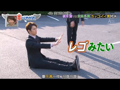 嵐 松本潤 vs 生田斗真 カッコイイ男対決