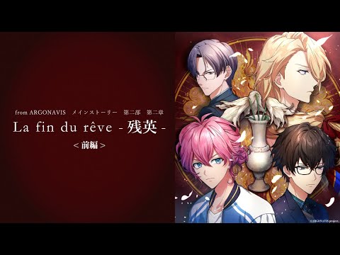 from ARGONAVIS メインストーリー第二部 第二章　ボイスドラマ「La fin du rêve-残英-」前編