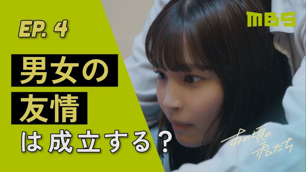 ★ショートドラマ【あの頃の私たち】#04～男女の友情は成立する？～