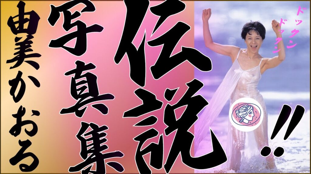 【由美かおる】温泉女子の頂点💕殿方をアツくさせられた殿方は多いですよね💕【作品と共に振り返る叡智写真集】