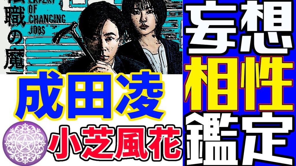 【#妄想相性鑑定団】成田凌さんと小芝風花さん転職の魔王様カップルの相性は！？