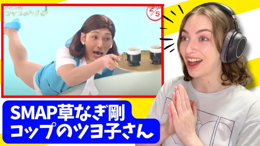 【SMAP】 コップのツヨ子さん 草なぎ剛が強い!! #smap #草なぎ剛 【SMAP】 コップのツヨ子さん 草なぎ剛が強い!! #smap #草なぎ剛