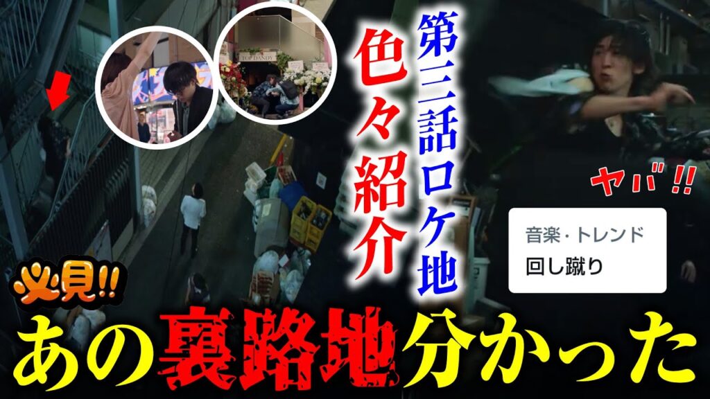 【目黒蓮】トリリオンゲーム第三話ロケ地 🖤 全て観せます！