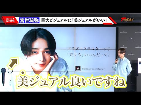 宮世琉弥、自身の巨大ビジュアルに「美ジュアル良いですね」アンバサダー就任で新たな芸名誕生!? 『シャープ プラズマクラスタードライヤー新製品発表会』 宮世琉弥、自身の巨大ビジュアルに「美ジュアル良いですね」アンバサダー就任で新たな芸名誕生!? 『シャープ プラズマクラスタードライヤー新製品発表会』