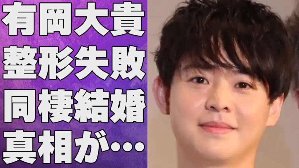 有岡大貴が整形で別人の真相…山田涼介との喧嘩の内容に言葉を失う…「Hey! Say! JUMP」でも有名なアイドルの交際7年の花序との現在の関係に驚きを隠せない…