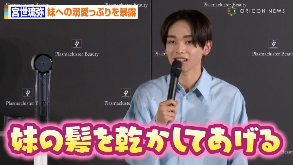 宮世琉弥、妹への溺愛っぷり暴露にデレデレ！？芸能活動へのエール送り“お兄ちゃん”の一面みせる　『プラズマクラスタードライヤー』新製品発表会