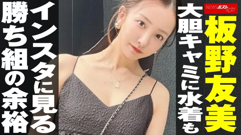 板野友美 大胆キャミに水着も インスタ に見る 勝ち組 の余裕 NEWSポストセブン 板野友美 大胆キャミに水着も インスタ に見る 勝ち組 の余裕 NEWSポストセブン