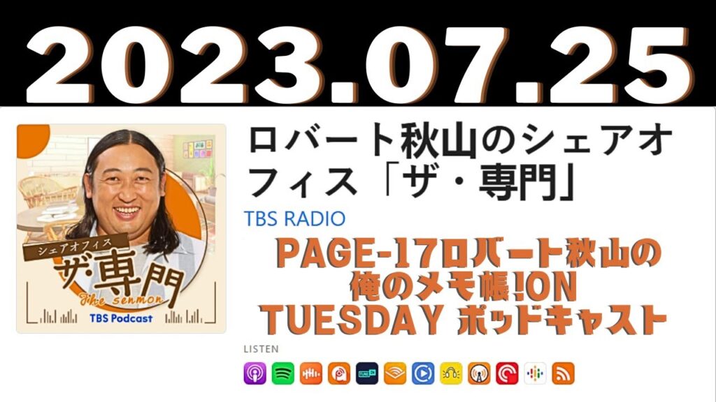 PAGE-17ロバート秋山の 俺のメモ帳！on tuesday ポッドキャスト（2023年7月25日放送より）bayfm ロバート秋山の 俺のメモ帳！on tuesday