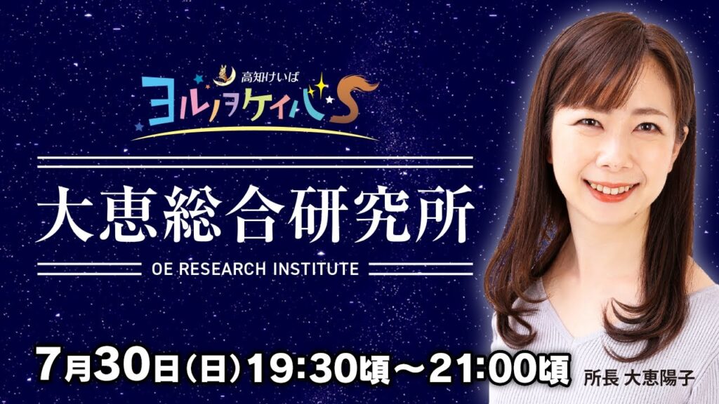 ヨルノヲケイバS～大恵総合研究所～【7／30（日）19：30頃～21：00頃】《大恵陽子》