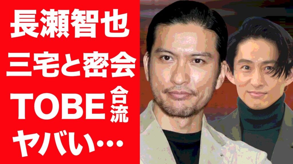 【驚愕】長瀬智也がTOBEに合流する本当の理由…三宅健との密会で話した内容に一同驚愕！『TOKIO』元メンバーを語った関係者の言葉に震えが止まらない…！