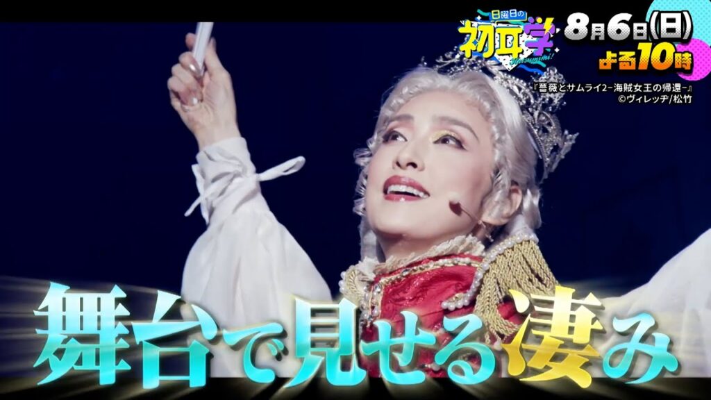 『日曜日の初耳学』8/6(日) 天海祐希×林修！大親友･内田有紀が語る舞台での凄みと素顔【TBS】