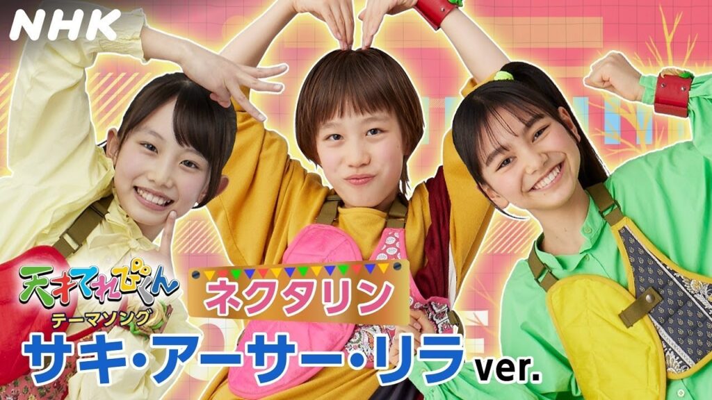 [天てれ] 100万回再生ありがとう！『ネクタリン』サキ・アーサー・リラver. | マカロニえんぴつ×yurinasia×てれび戦士【天才てれびくん】| NHK