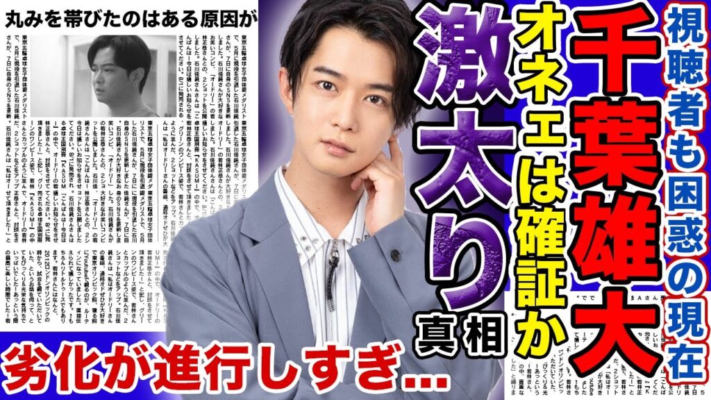 【現在】俳優”千葉雄大”が激太りでもはや別人！？久しぶりのドラマ出演で誰かわからなくなっていた….激太りの裏にはオネェ疑惑の証拠が関係していた！？