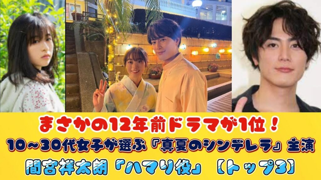 まさかの12年前ドラマが1位！10～30代女子が選ぶ『真夏のシンデレラ』主演・間宮祥太朗「ハマり役」【トップ3】