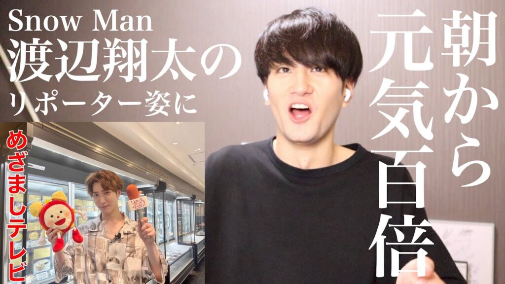 【めざましテレビ】朝から渡辺翔太さんのリポーター姿に元気をもらったスノ担男子。【Snow Man】【リアクション】