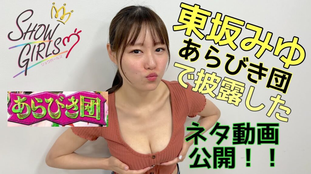 【あらびき団出演！】東坂みゆピンネタ動画【●●見てるやん！】
