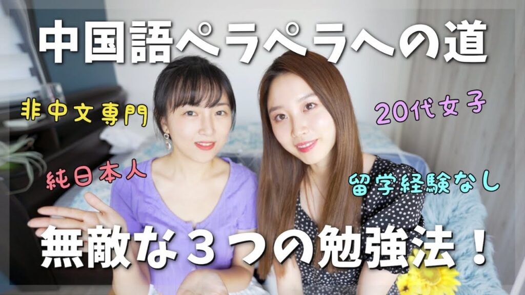 留学経験ゼロ、中国語ペラペラの純日本人女子の最強学習法! 留学経験ゼロ、中国語ペラペラの純日本人女子の最強学習法!