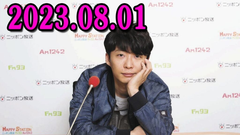 星野源のオールナイトニッポン 2023年08月01日