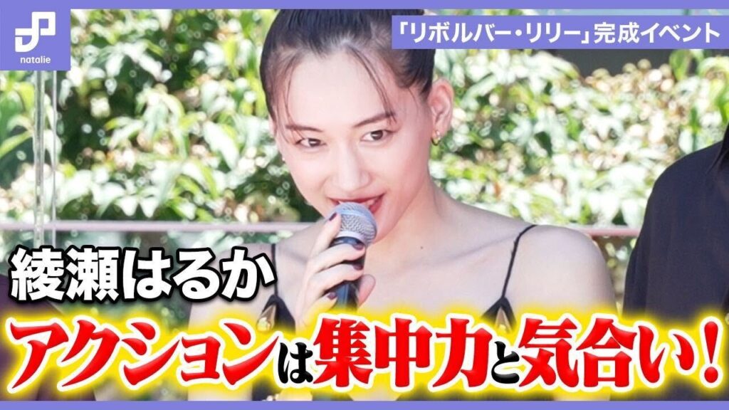 綾瀬はるか、長谷川博己らキャスト集結!映画「リボルバー・リリー」本編完成祝賀イベント 綾瀬はるか、長谷川博己らキャスト集結!映画「リボルバー・リリー」本編完成祝賀イベント