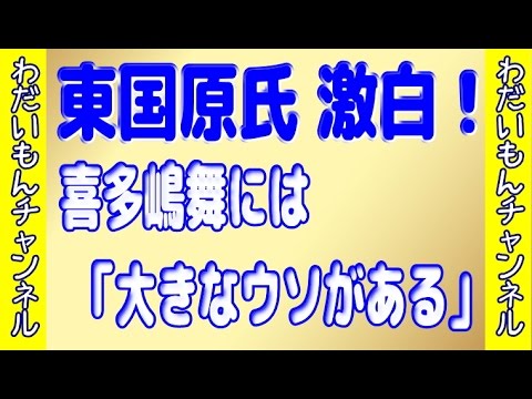 東国原氏が激白！喜多嶋舞には、「大きなウソがある」！父親の名を知っている口ぶり！